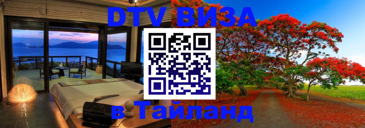 Destination Thailand Visa (DTV виза) 