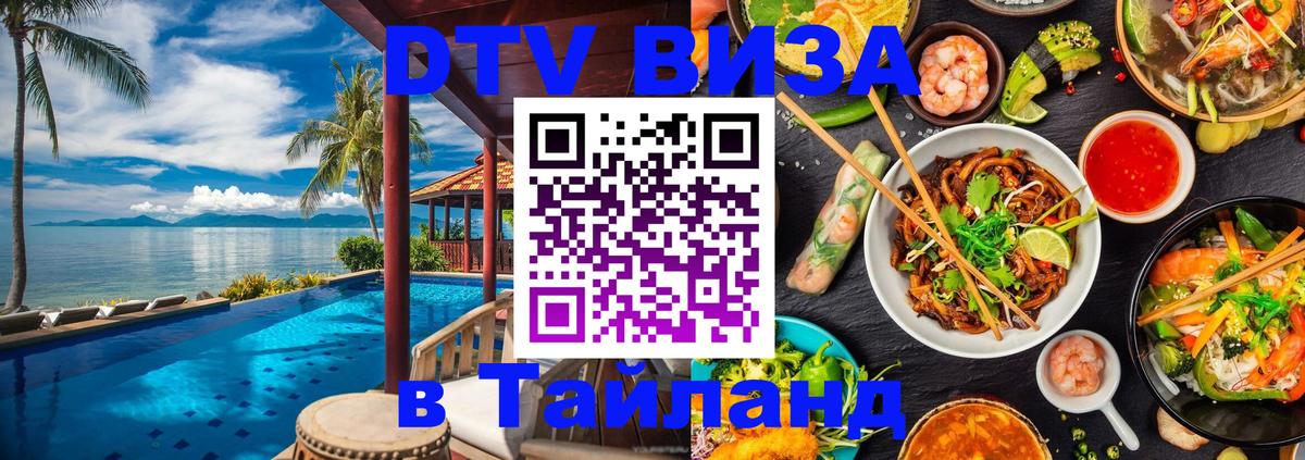 Visa ДТВ Тайланд помощь 